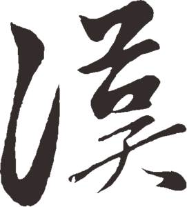 关于汉字与中国文化内涵精神的作文（和而不同，信而不盲从）