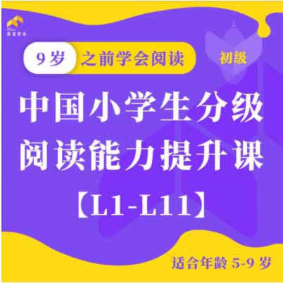 【蜂蜜阅读】中国小学生分级阅读能力提升课 报名即赠儿童拉杆箱一个