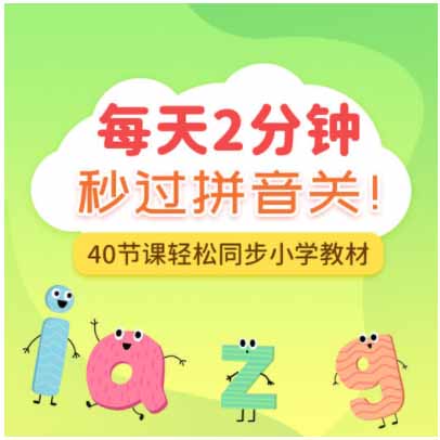 【童学365】九优语文40节动画拼音课 每天2分钟 秒过拼音关