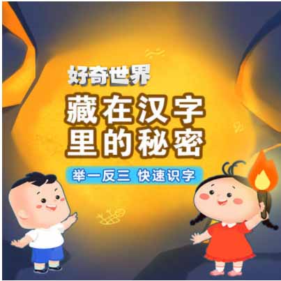 【好奇世界动画课堂】藏在汉字里的秘密 孩子从小识字，入学超越一大步