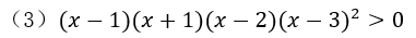 分式不等式的解法步骤（高中数学难点整式、分式不等式）