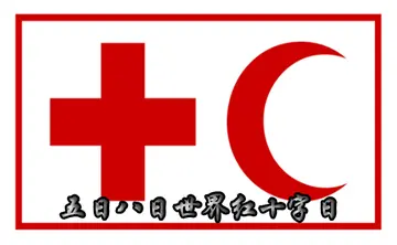 2022世界红十字日活动主题策划总结（世界红十字日活动精神宣传口号）
