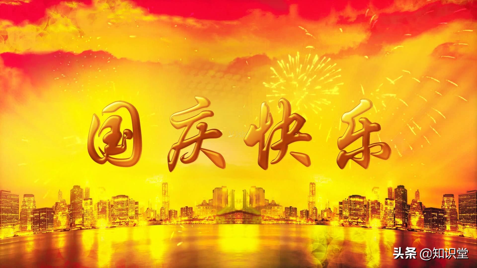 国庆节节日祝福文字手机壁纸,节日节气-靓丽图库