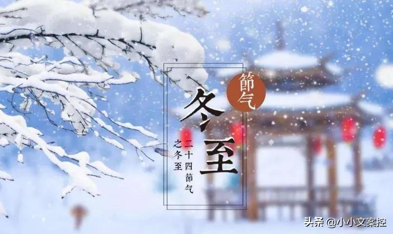 24节气冬至暖心祝福语推荐（2022冬至祝福创意8字文案）