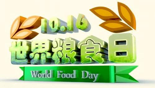 世界粮食日 口号（世界粮食日——让饥饿远离我们）