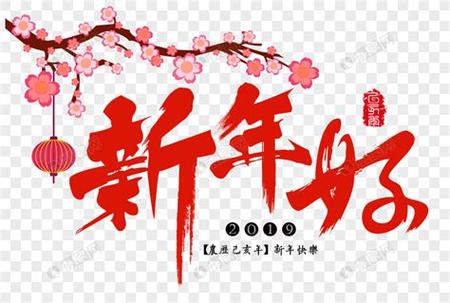 有关2023春节拜年祝福语贺词的句子怎么写（迎接2023，共度新春）